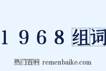 1968组词是什么意思的图片